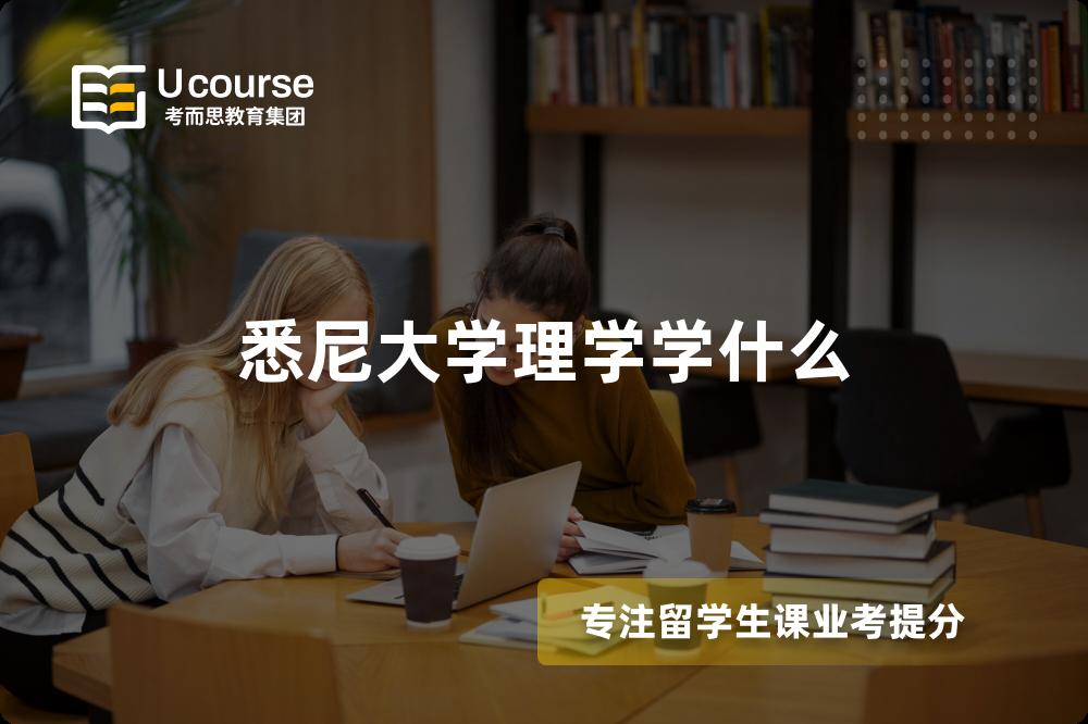 悉尼大学理学学什么