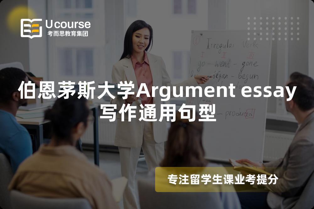 伯恩茅斯大学Argument essay写作通用句型 伯恩茅斯大学Argument essay写作通用句型