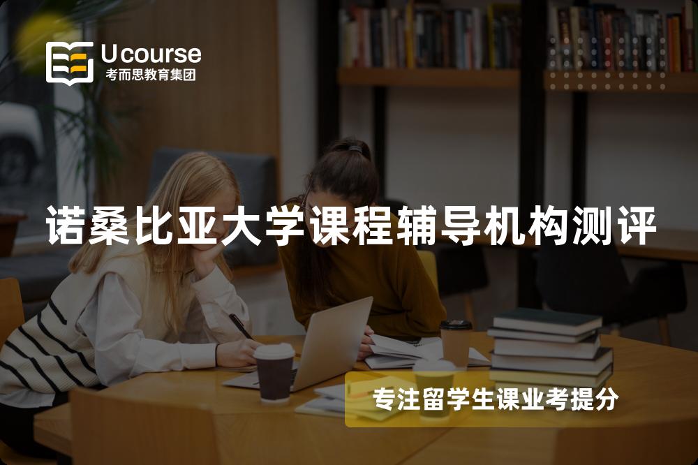 诺桑比亚大学课程辅导机构测评