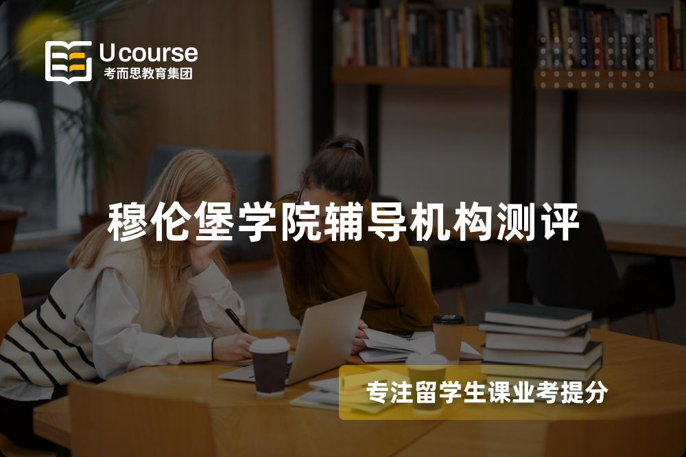 穆伦堡学院辅导机构测评 穆伦堡学院辅导机构测评