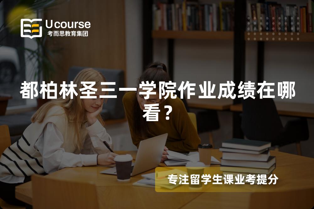 都柏林圣三一学院作业成绩在哪看？
