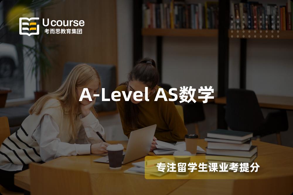 A-Level AS数学