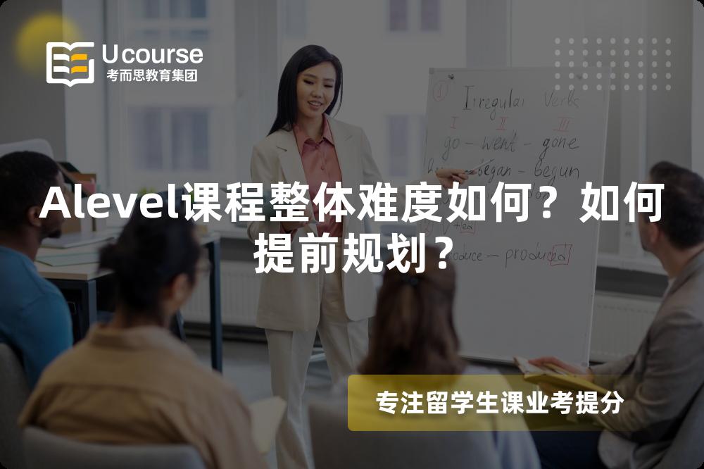 Alevel课程整体难度如何？如何提前规划？