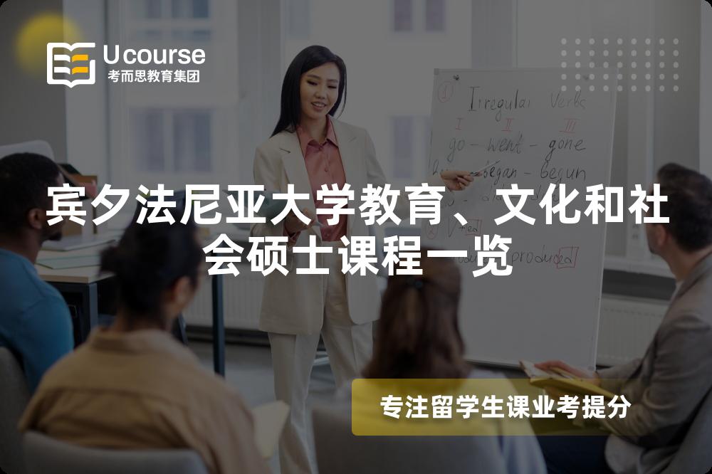 宾夕法尼亚大学教育、文化和社会硕士课程一览 宾夕法尼亚大学教育、文化和社会硕士课程一览