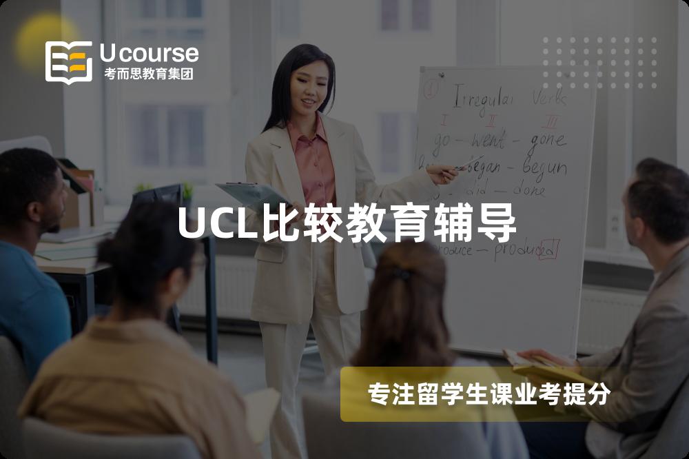 UCL比较教育辅导