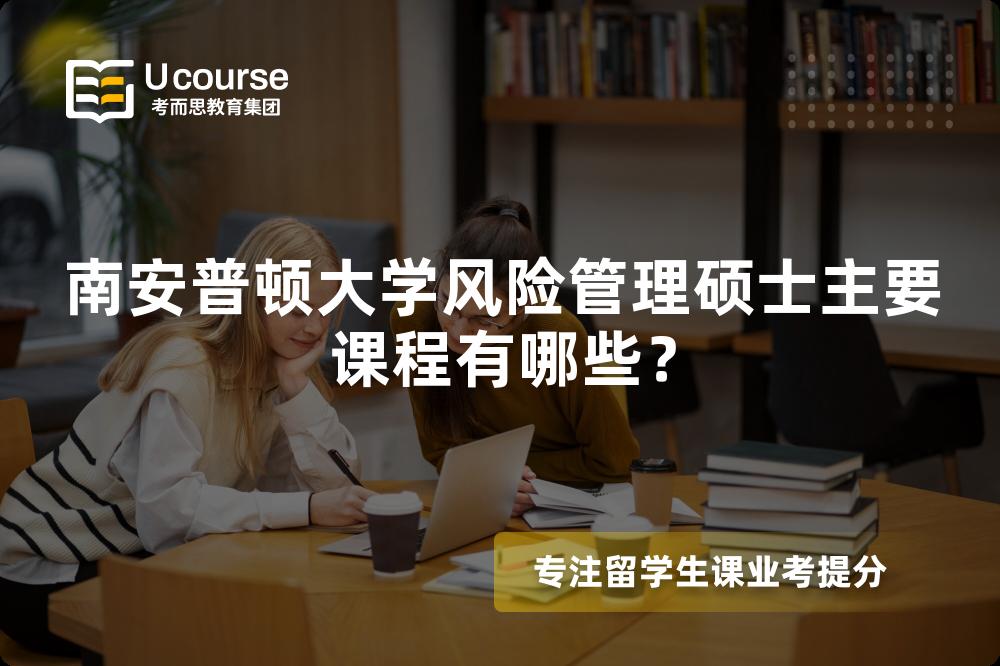 南安普顿大学风险管理硕士主要课程有哪些？