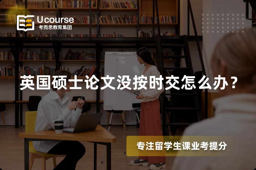 英国硕士论文没按时交怎么办？
