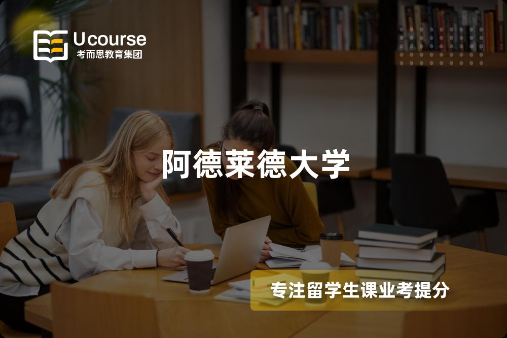 阿德莱德大学 阿德莱德大学
