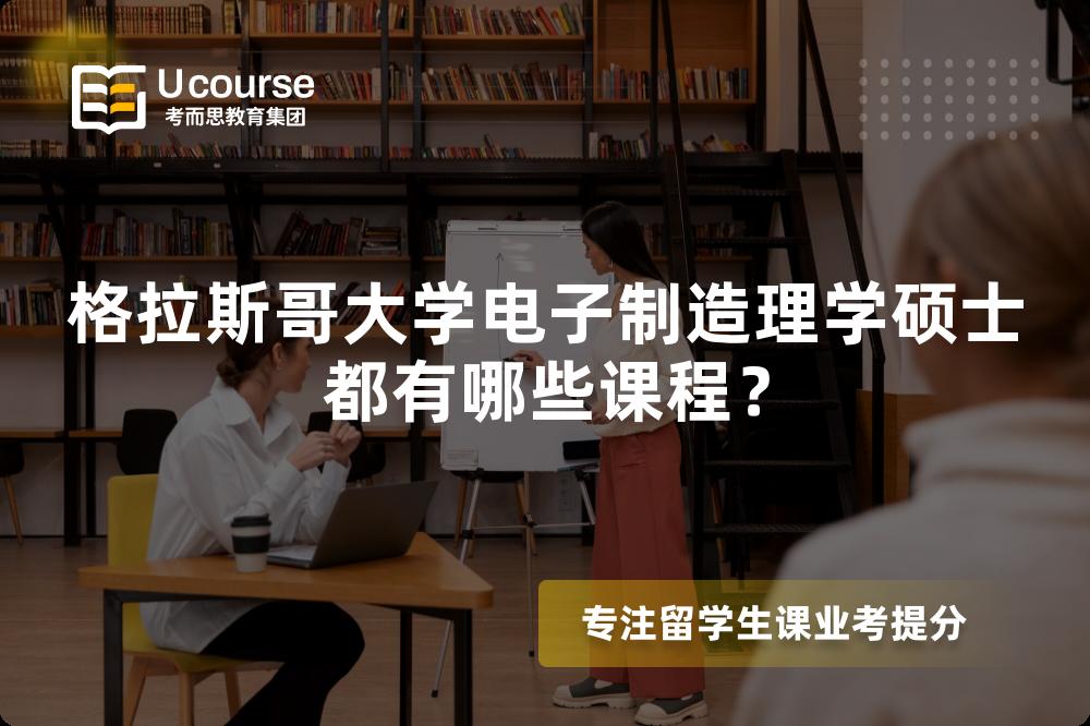 格拉斯哥大学电子制造理学硕士都有哪些课程？