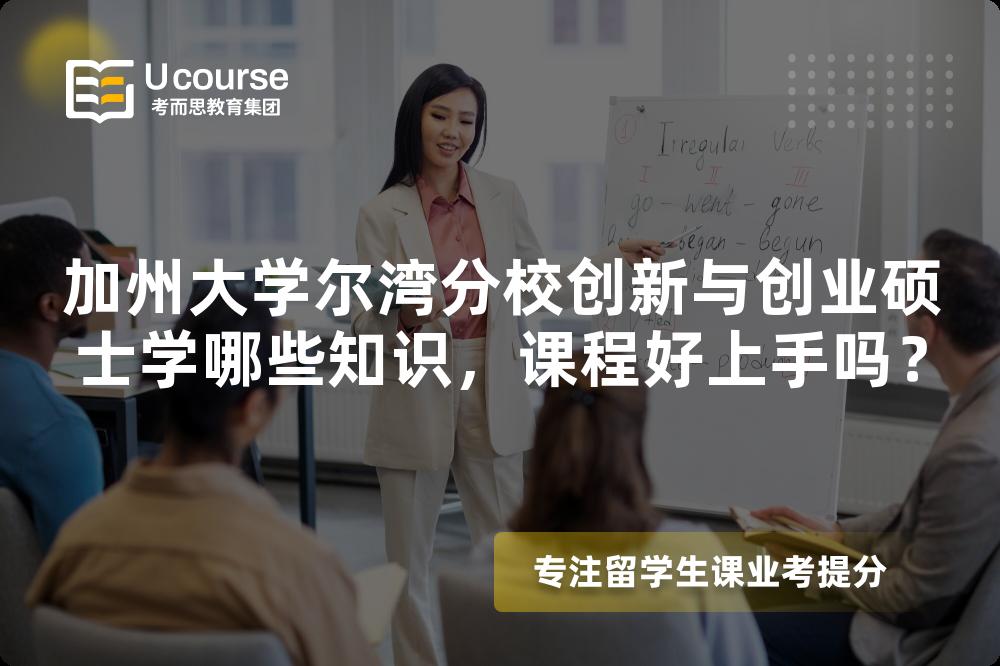 加州大学尔湾分校创新与创业硕士学哪些知识,课程好上手吗? 加州大学尔湾分校创新与创业硕士学哪些知识,课程好上手吗?