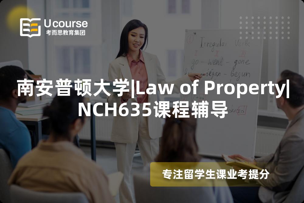 南安普顿大学|Law of Property|NCH635课程辅导