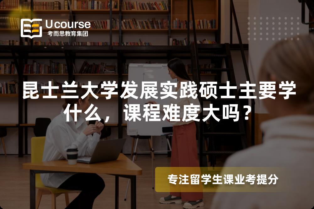 昆士兰大学发展实践硕士主要学什么，课程难度大吗？