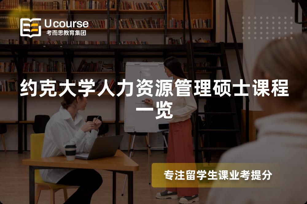 约克大学人力资源管理硕士课程一览 约克大学人力资源管理硕士课程一览