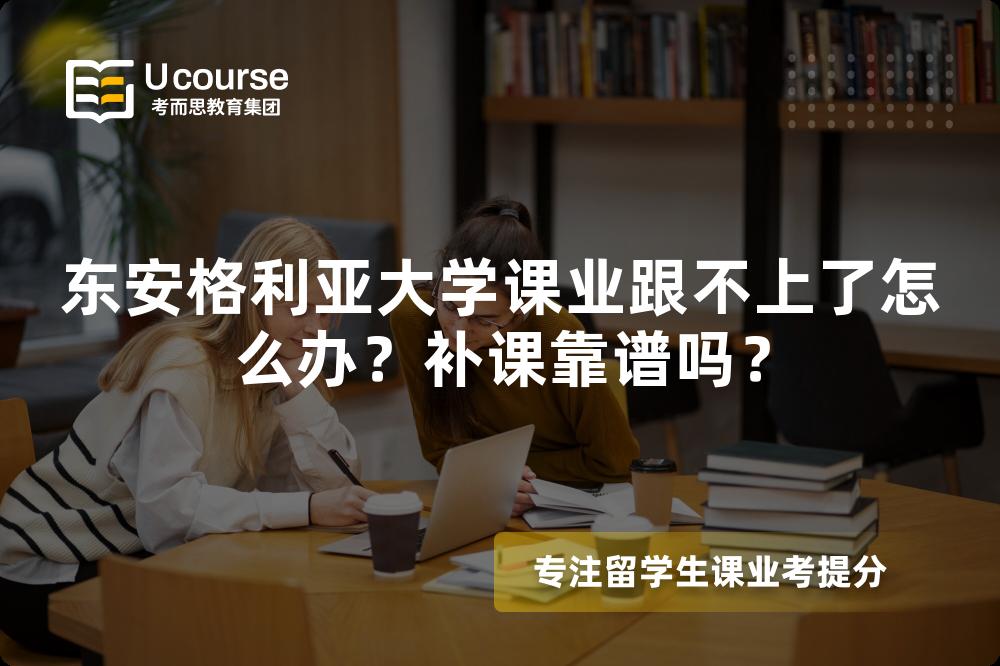 东安格利亚大学课业跟不上了怎么办？补课靠谱吗？