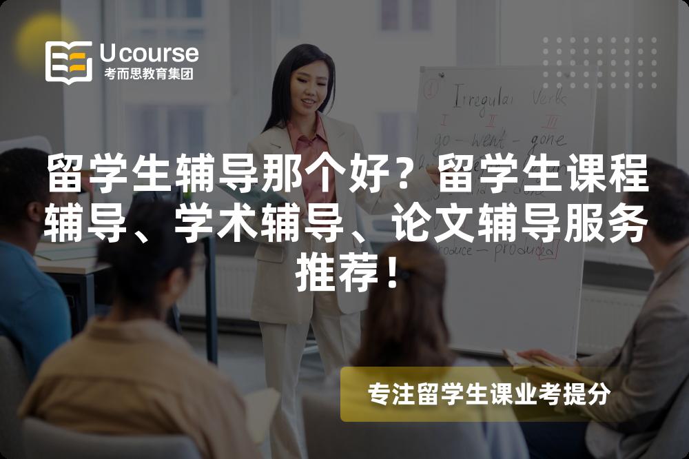 留学生辅导那个好?留学生课程辅导、学术辅导、论文辅导服务推荐! 留学生辅导那个好?留学生课程辅导、学术辅导、论文辅导服务推荐!