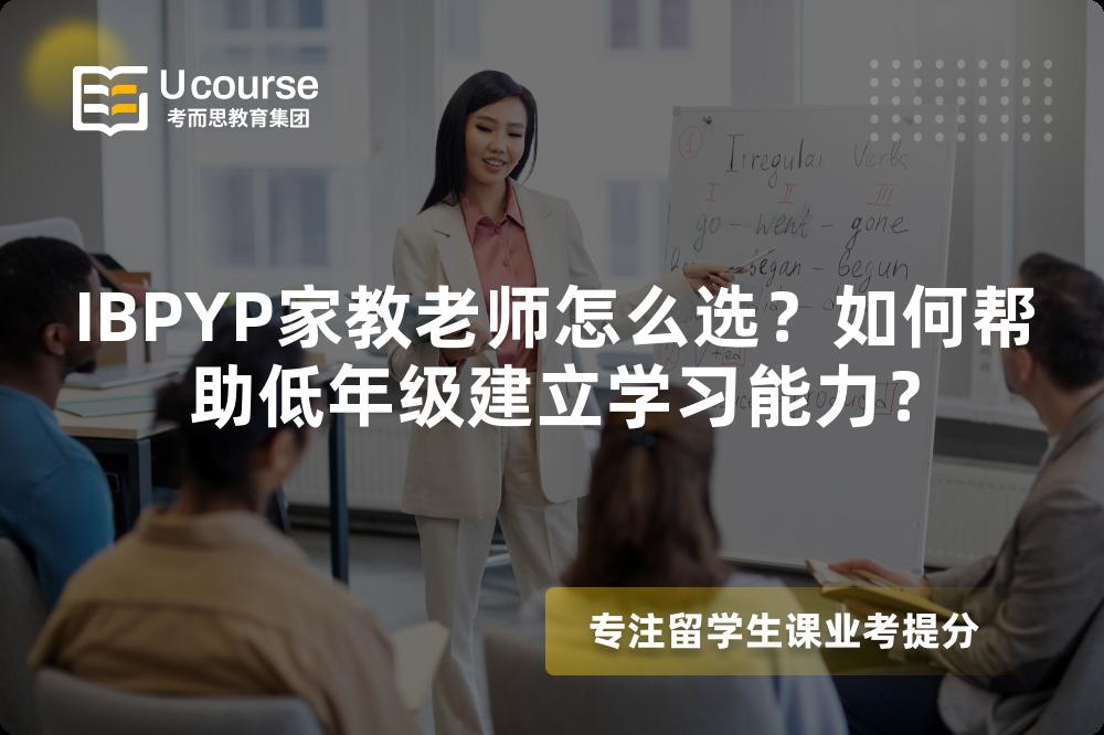 IBPYP家教老师怎么选？如何帮助低年级建立学习能力？