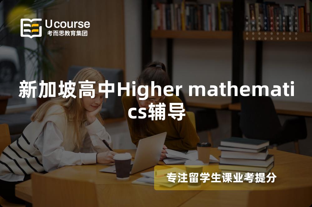 新加坡高中Higher mathematics辅导