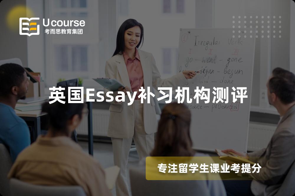 英国Essay补习机构测评
