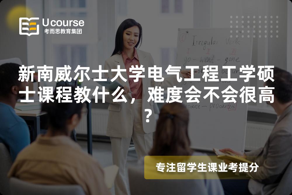 新南威尔士大学电气工程工学硕士课程教什么，难度会不会很高？