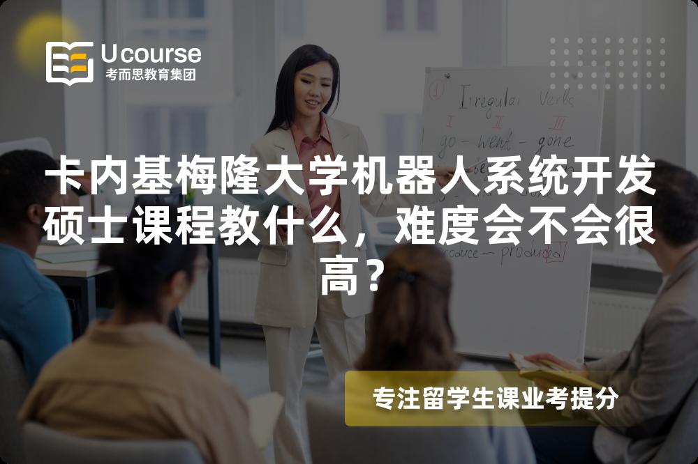 卡内基梅隆大学机器人系统开发硕士课程教什么,难度会不会很高? 卡内基梅隆大学机器人系统开发硕士课程教什么,难度会不会很高?