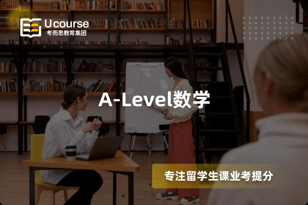 A-Level数学