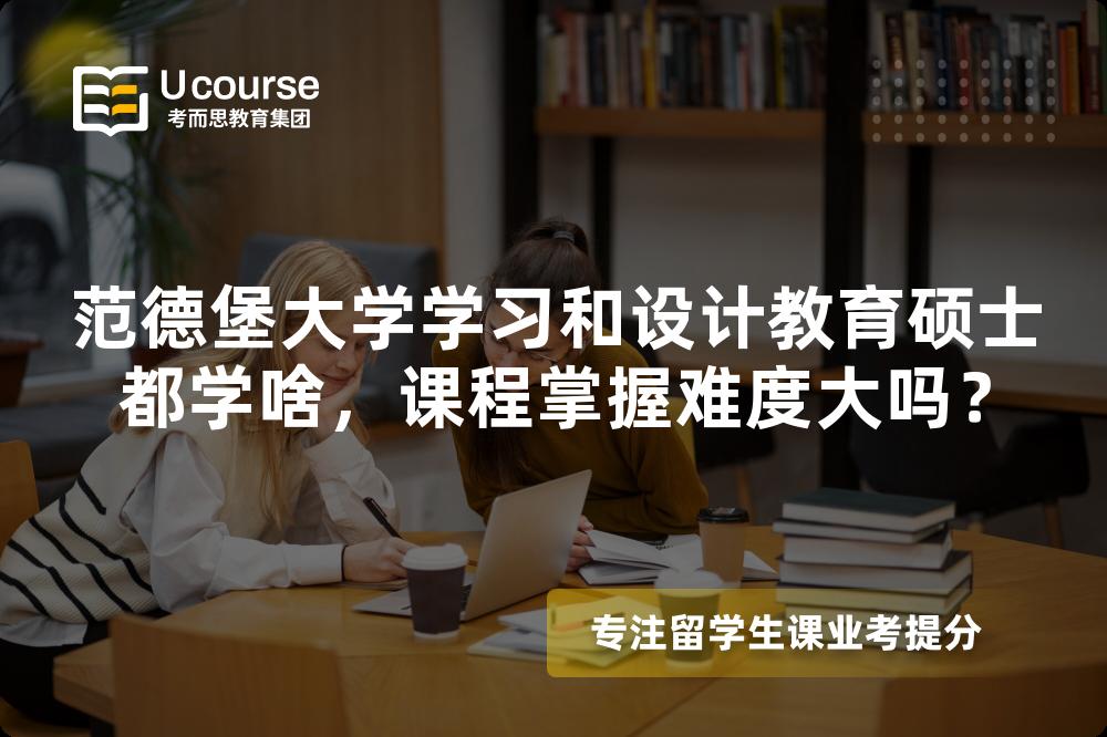 范德堡大学学习和设计教育硕士都学啥,课程掌握难度大吗? 范德堡大学学习和设计教育硕士都学啥,课程掌握难度大吗?
