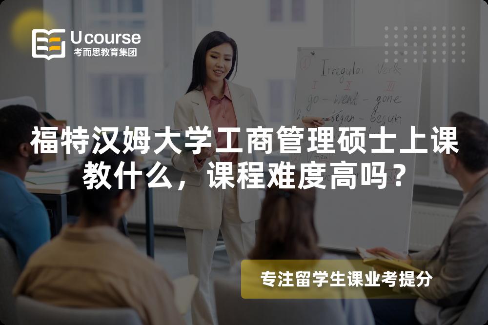 福特汉姆大学工商管理硕士上课教什么，课程难度高吗？