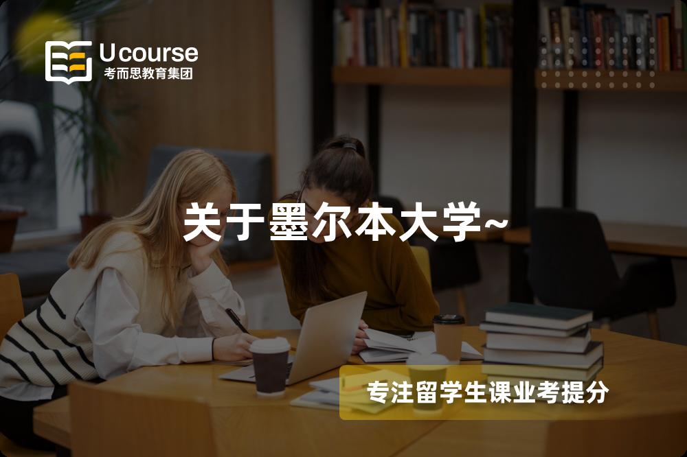 关于墨尔本大学~