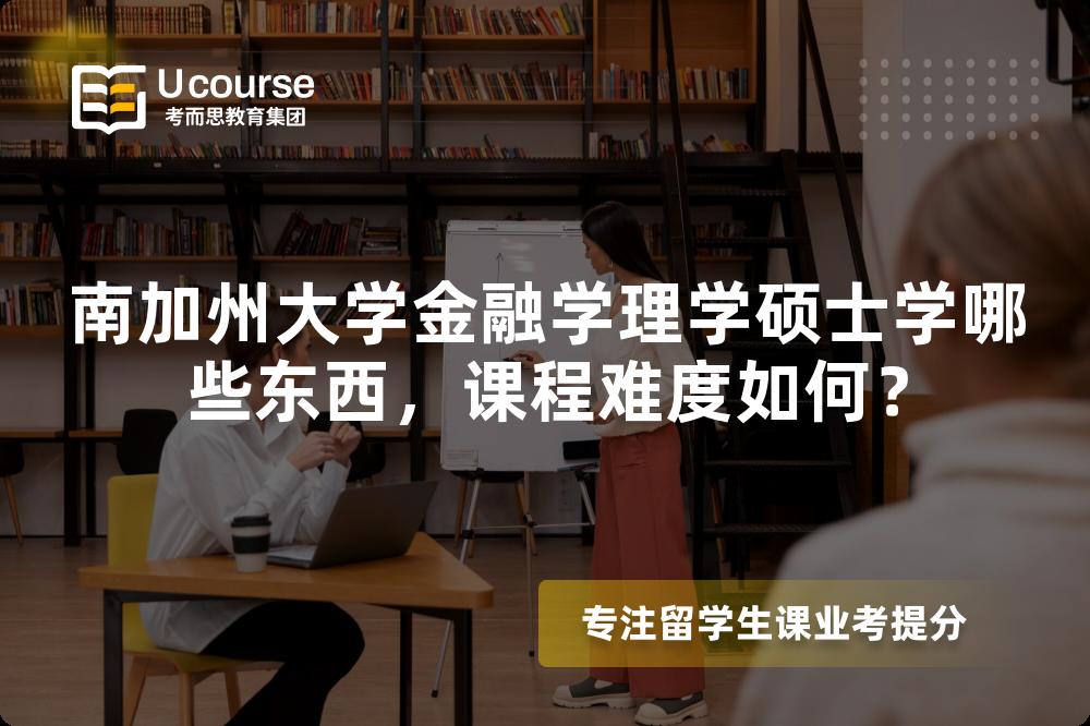 南加州大学金融学理学硕士学哪些东西，课程难度如何？