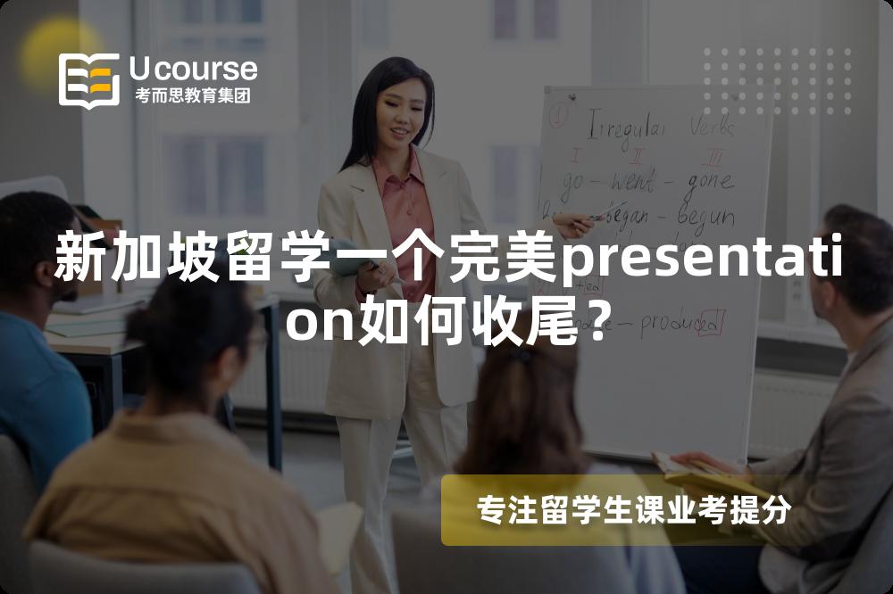 新加坡留学一个完美presentation如何收尾? 新加坡留学一个完美presentation如何收尾?