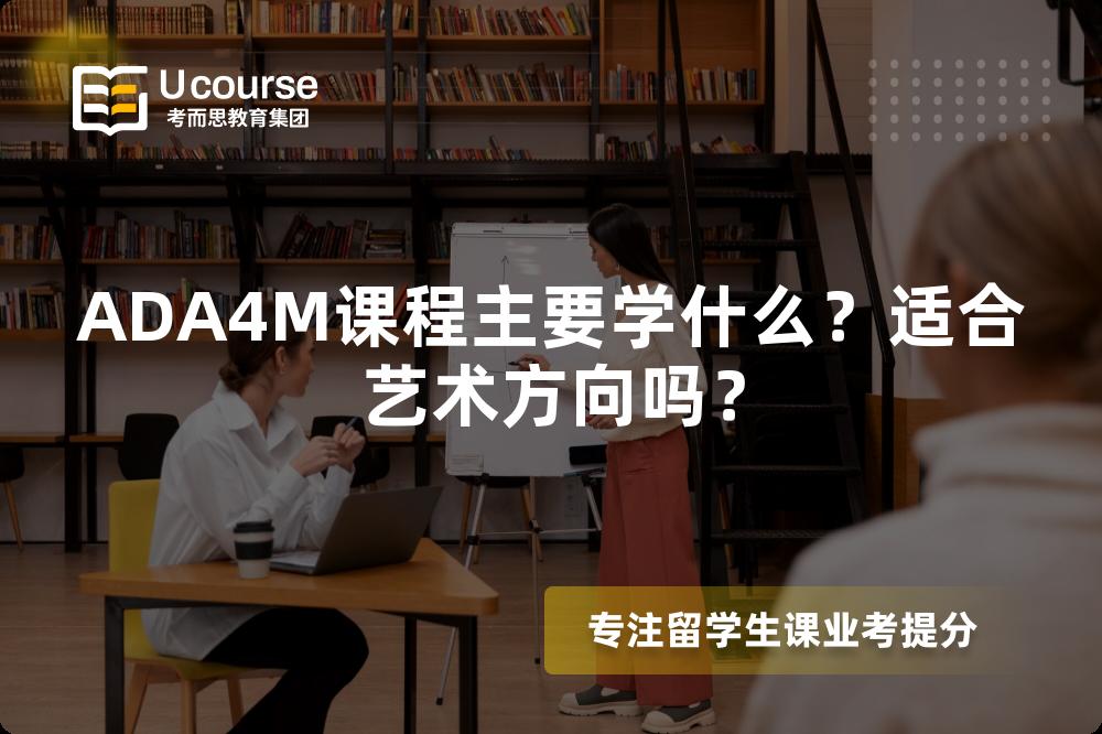 ADA4M课程主要学什么？适合艺术方向吗？