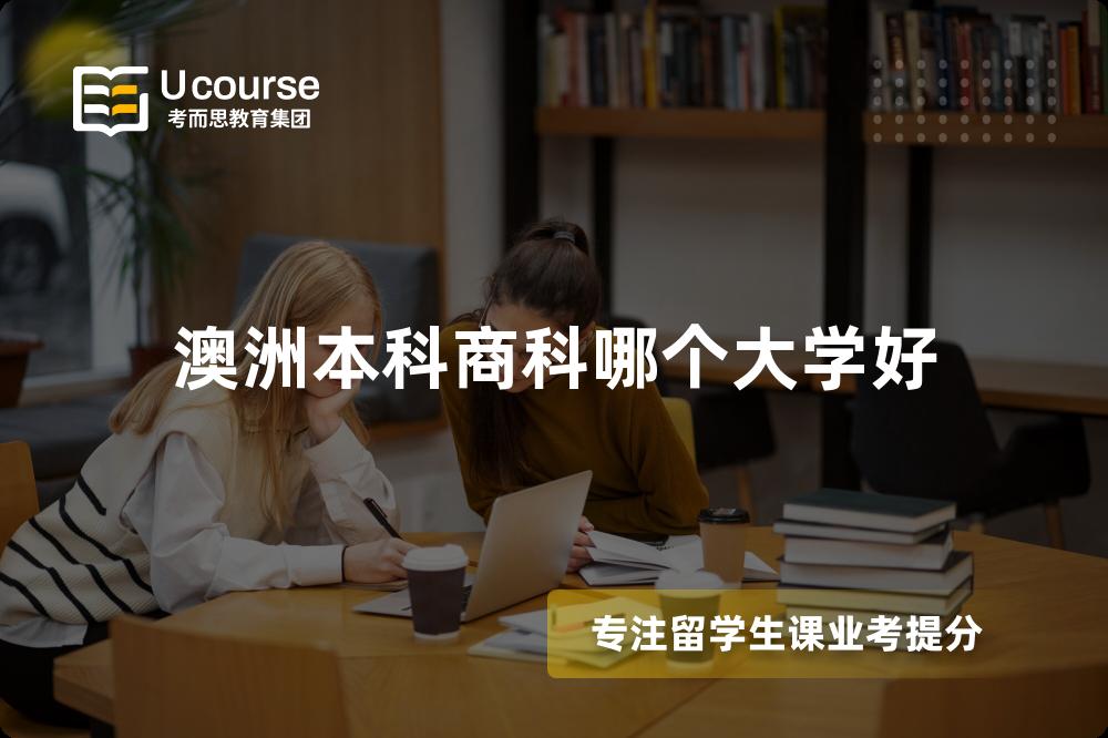 澳洲本科商科哪个大学好 澳洲本科商科哪个大学好