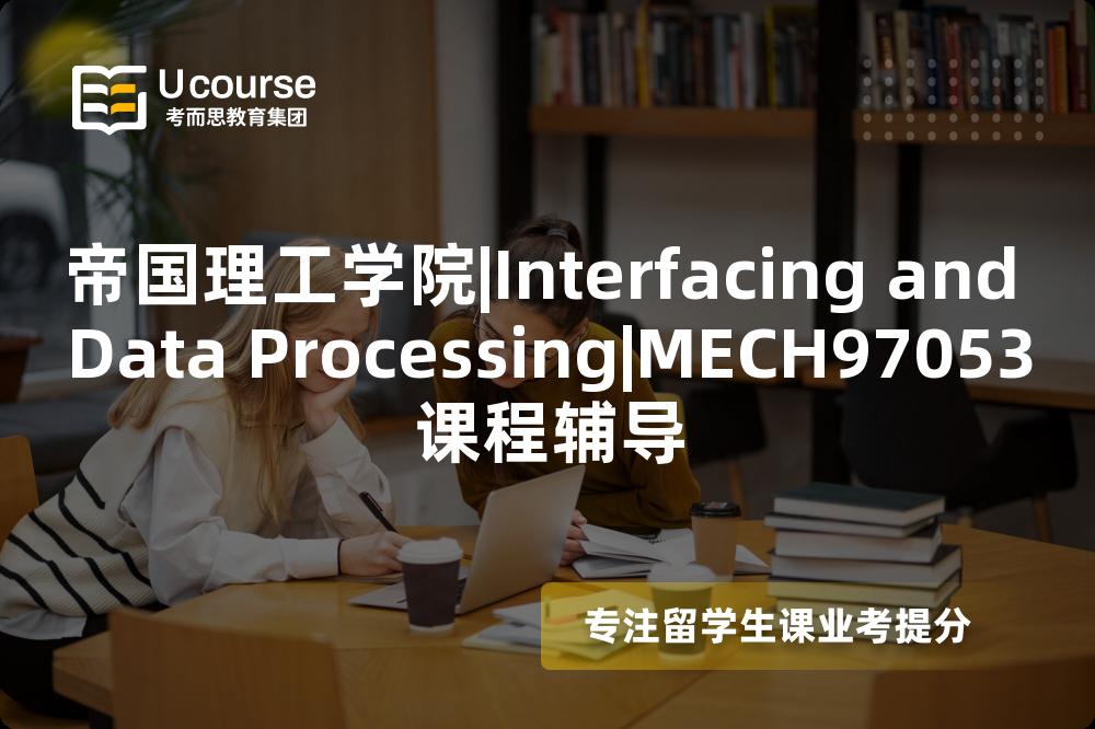 帝国理工学院|Interfacing and Data Processing|MECH97053课程辅导