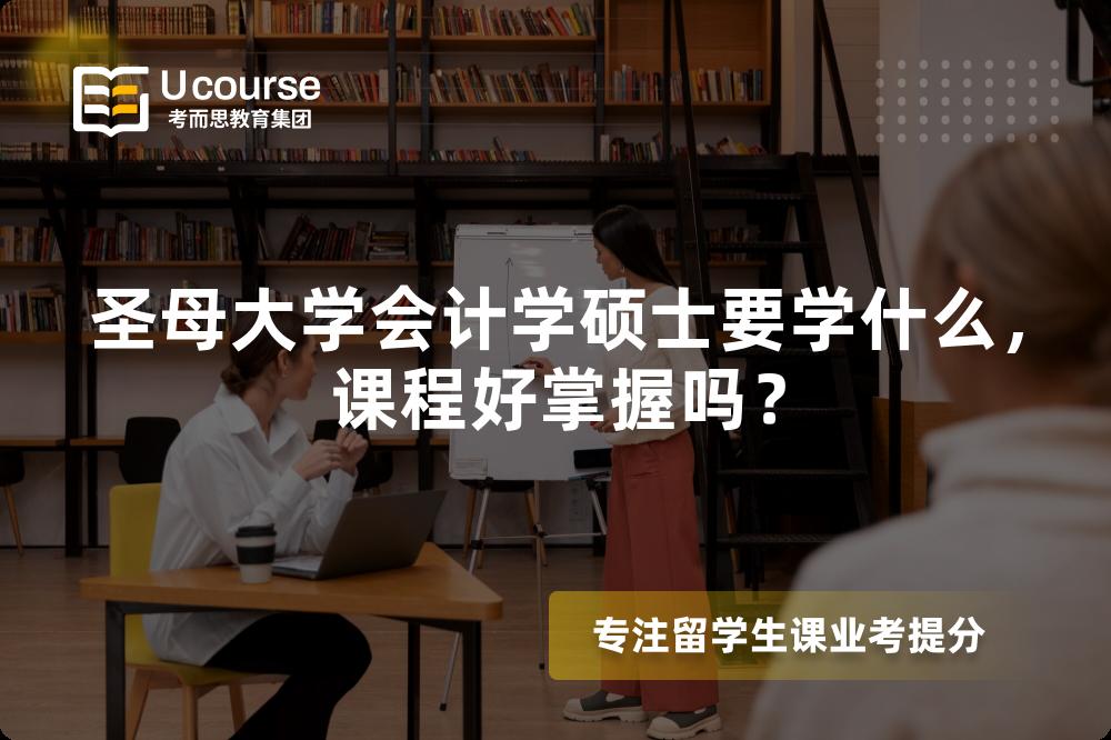 圣母大学会计学硕士要学什么,课程好掌握吗? 圣母大学会计学硕士要学什么,课程好掌握吗?