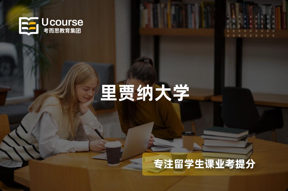 里贾纳大学