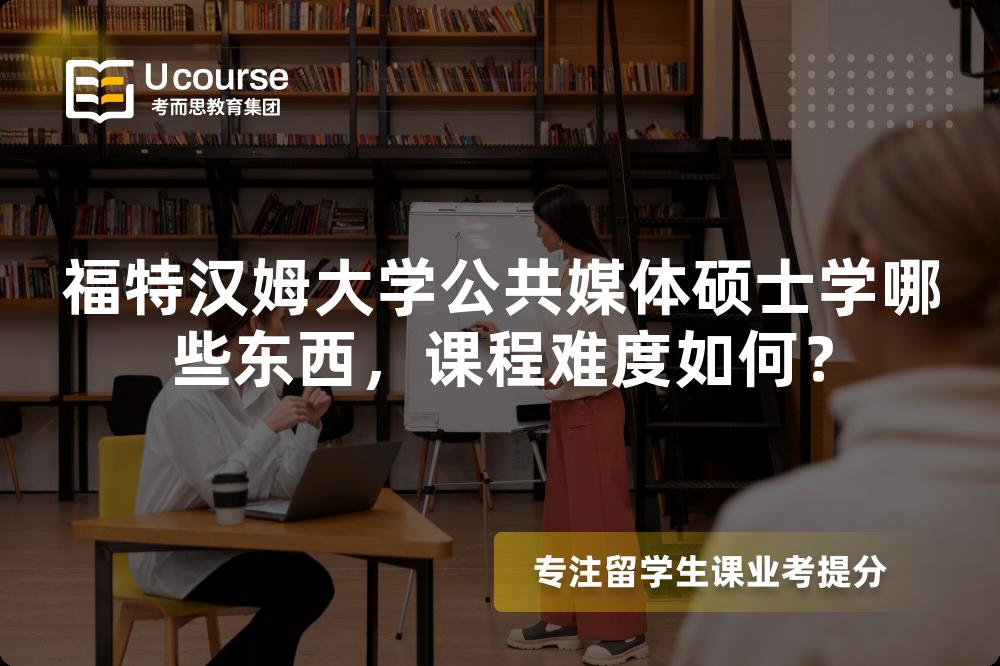 福特汉姆大学公共媒体硕士学哪些东西,课程难度如何? 福特汉姆大学公共媒体硕士学哪些东西,课程难度如何?