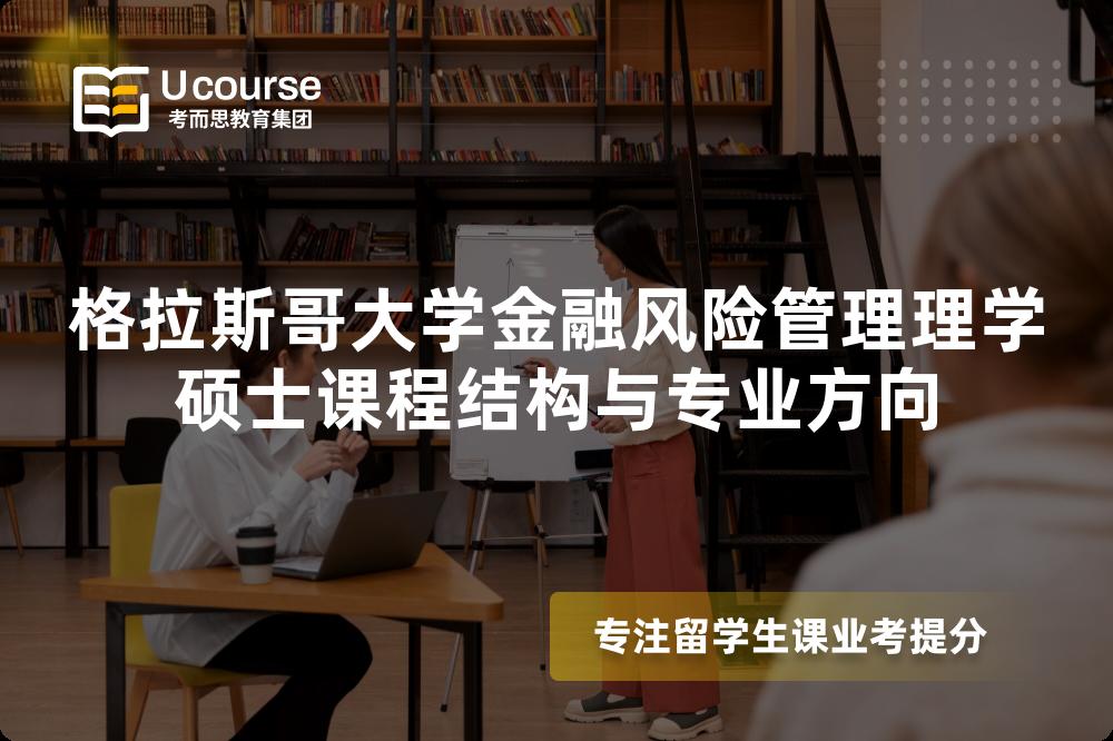 格拉斯哥大学金融风险管理理学硕士课程结构与专业方向