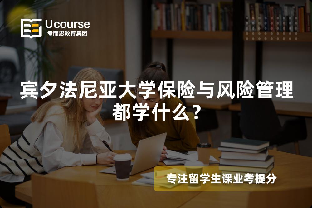 宾夕法尼亚大学保险与风险管理都学什么? 宾夕法尼亚大学保险与风险管理都学什么?