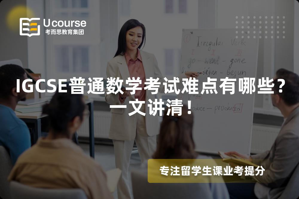 IGCSE普通数学考试难点有哪些？一文讲清！