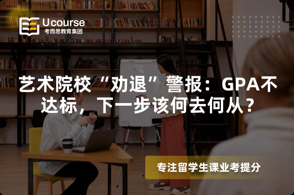 艺术院校“劝退”警报：GPA不达标，下一步该何去何从？