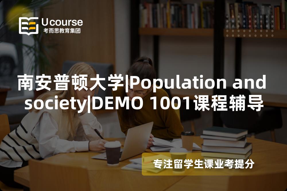 南安普顿大学|Population and society|DEMO 1001课程辅导