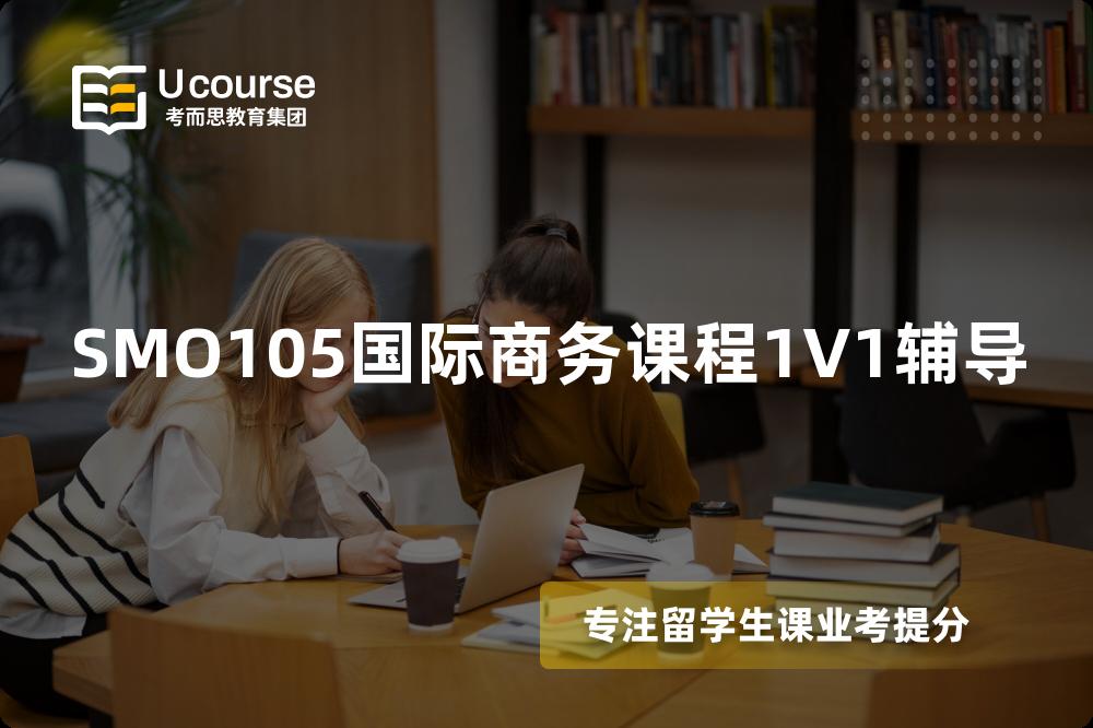 SMO105国际商务课程1V1辅导 SMO105国际商务课程1V1辅导