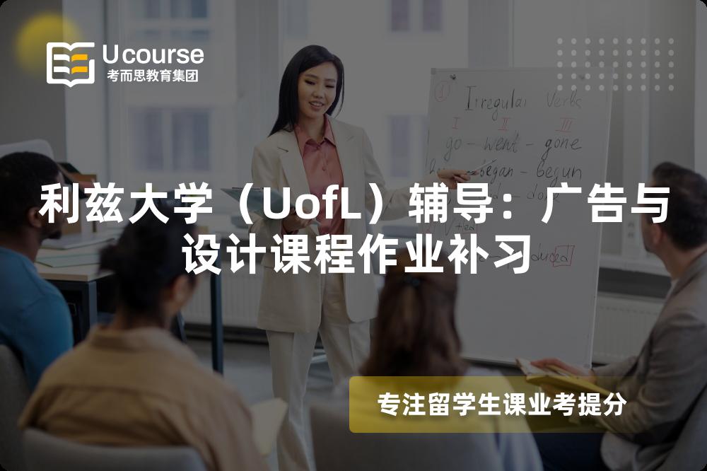 利兹大学(UofL)辅导:广告与设计课程作业补习 利兹大学(UofL)辅导:广告与设计课程作业补习