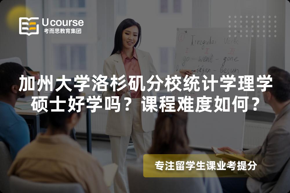 加州大学洛杉矶分校统计学理学硕士好学吗?课程难度如何? 加州大学洛杉矶分校统计学理学硕士好学吗?课程难度如何?