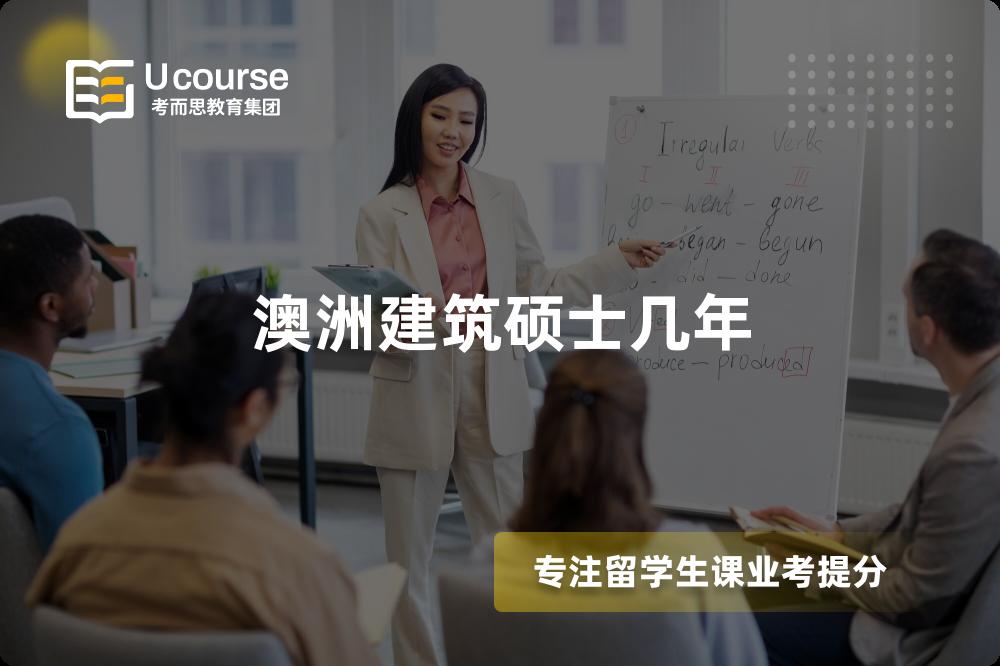 澳洲建筑硕士几年 澳洲建筑硕士几年