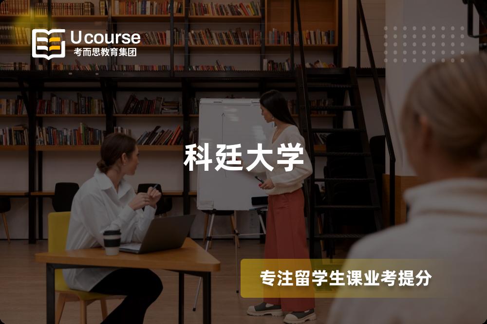 科廷大学