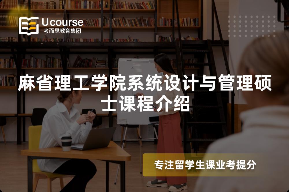 麻省理工学院系统设计与管理硕士课程介绍