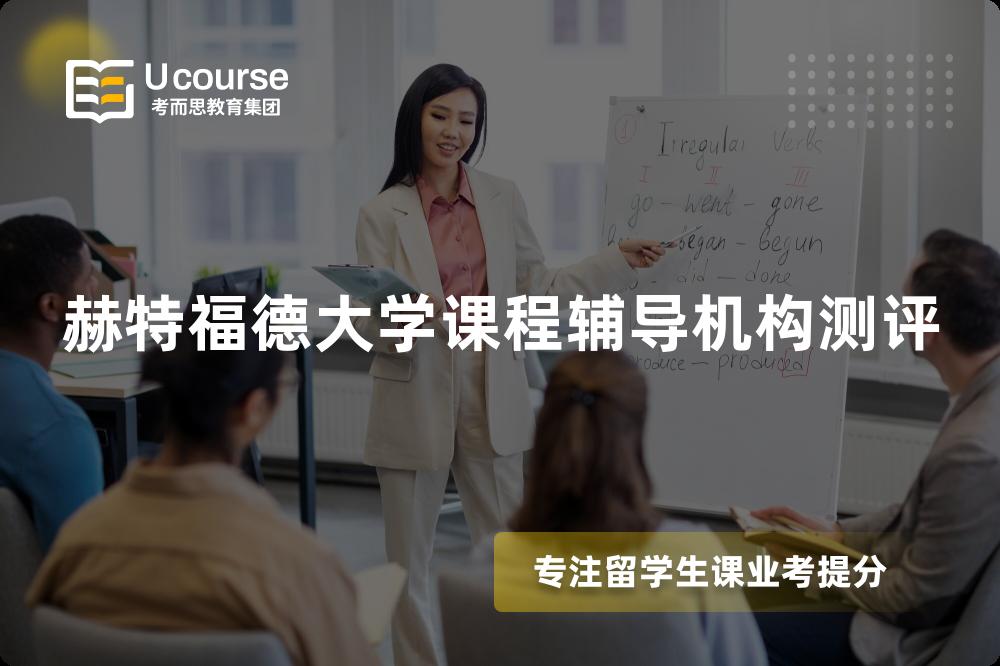 赫特福德大学课程辅导机构测评 赫特福德大学课程辅导机构测评