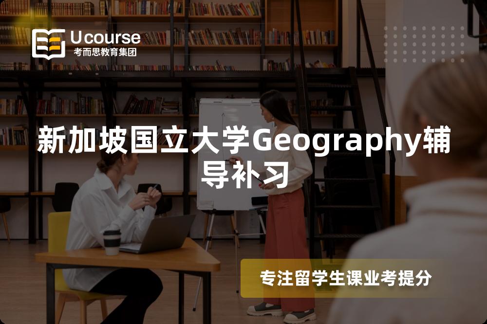 新加坡国立大学Geography辅导补习 新加坡国立大学Geography辅导补习