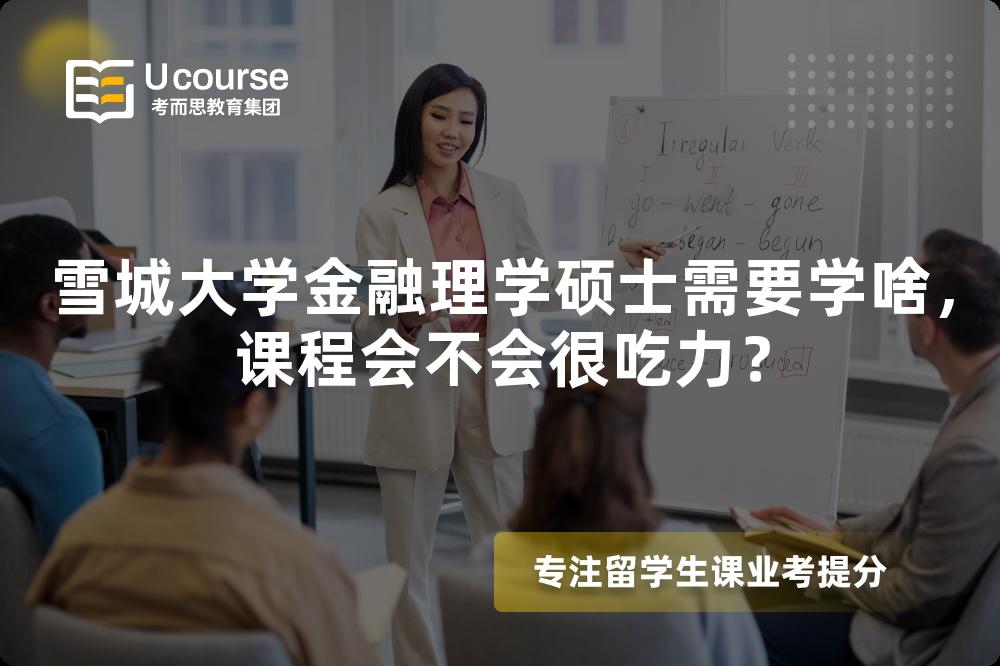 雪城大学金融理学硕士需要学啥，课程会不会很吃力？